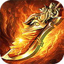 王者战神果盘版