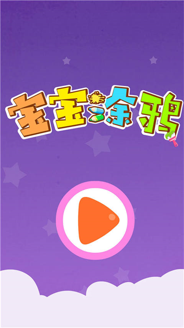 宝宝涂鸦游戏