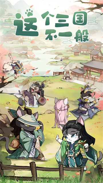 猫三国0.1折版