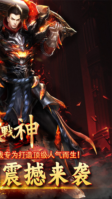 炼狱战神传奇手游