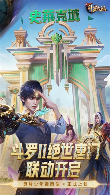 新斗罗大陆腾讯版