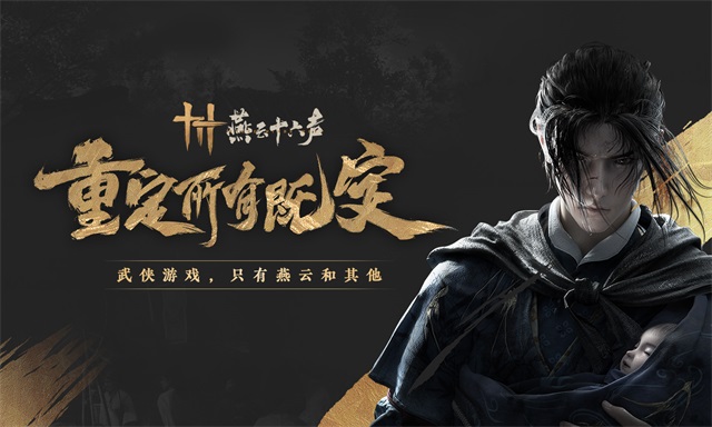 燕云十六声手游