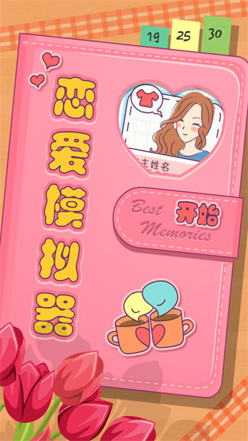 恋爱模拟器游戏