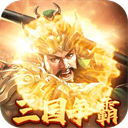 群英打三国手游