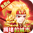 拥堵的城市游戏