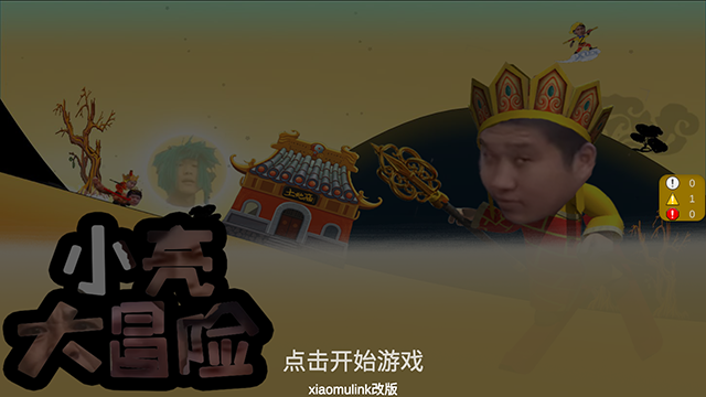 小亮大冒险全新版本