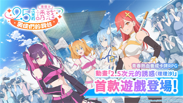 2.5次元的诱惑天使们的舞台