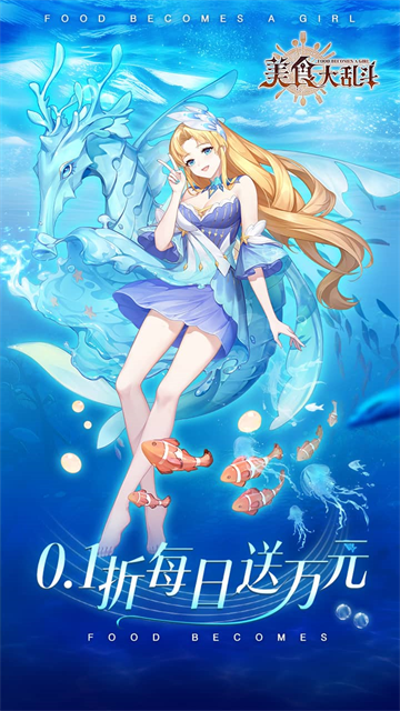 美食大乱斗(0.1折1w免费版)