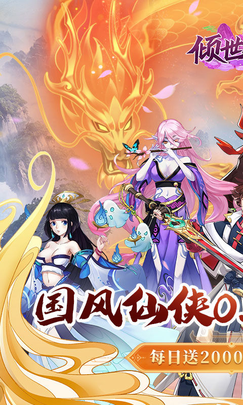 倾世奇缘（0.1折每日2000代金券）