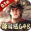 兵权三国(0.1折福利版)