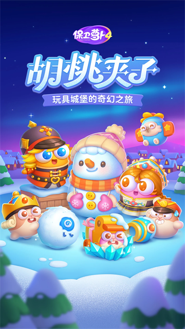 保卫萝卜4应用宝版本