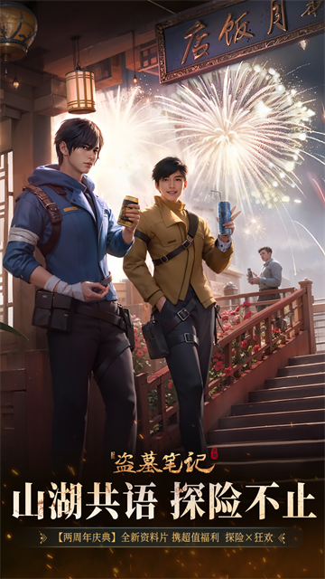新盗墓笔记华为版本