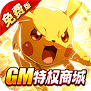 口袋精灵复刻官方正版