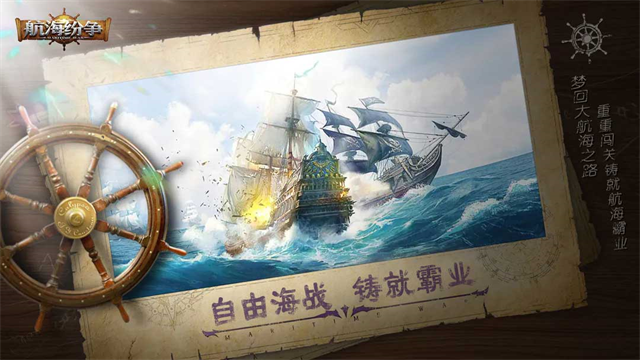 航海纷争网易版