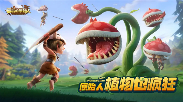 最后的原始人红包版本