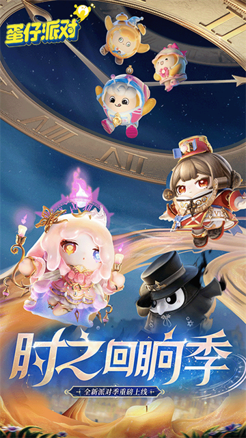 蛋仔派对云游戏官方版