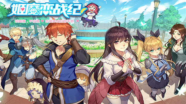 姬魔恋战纪九游版