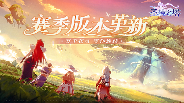 圣境之塔最新版本