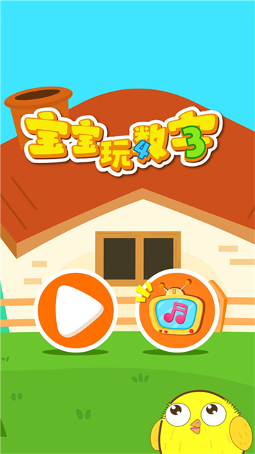 宝宝玩数字官方版