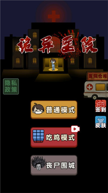 诡异医院游戏