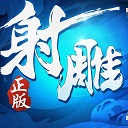 射雕英雄传3D九游版