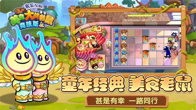 美食大战老鼠竞技版