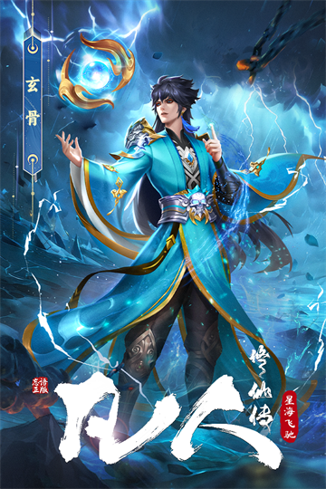 凡人修仙传星海飞驰0.1折