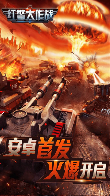 红警大作战手机版