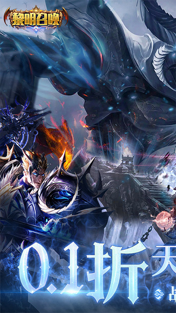 黎明召唤(0.1折神魔激战送千充)