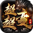 暗黑联盟(散人超变福利版)