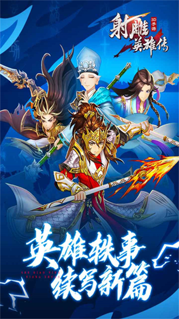 射雕英雄传3D九游版