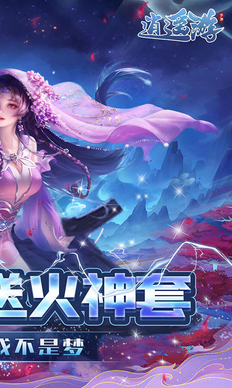 逍遥游手游折扣版