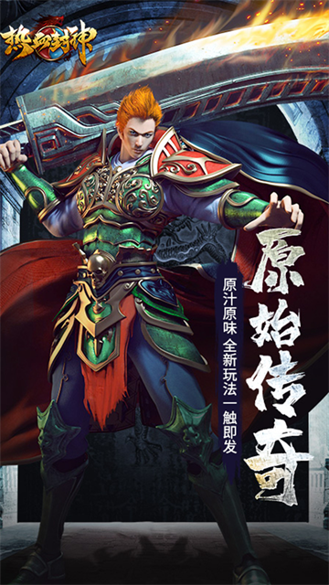 热血封神手游官方版