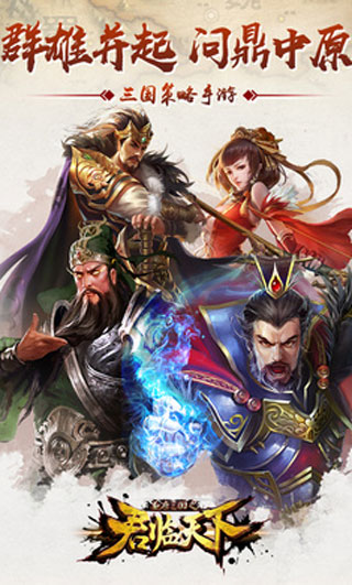 逐鹿三国之君临天下手游