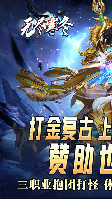 无尽寒冬(灵蛇激爽三职业)