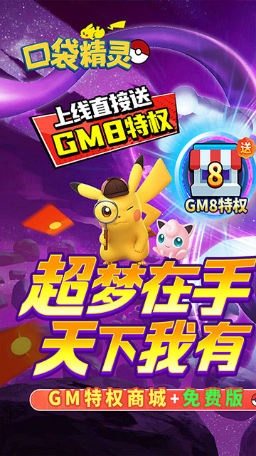 口袋精灵复刻官方正版