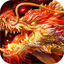 大屠龙冰雪高爆版