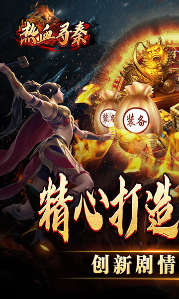 热血寻秦传奇