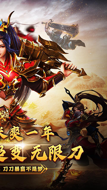 大战国(刀刀财富爽爆充)