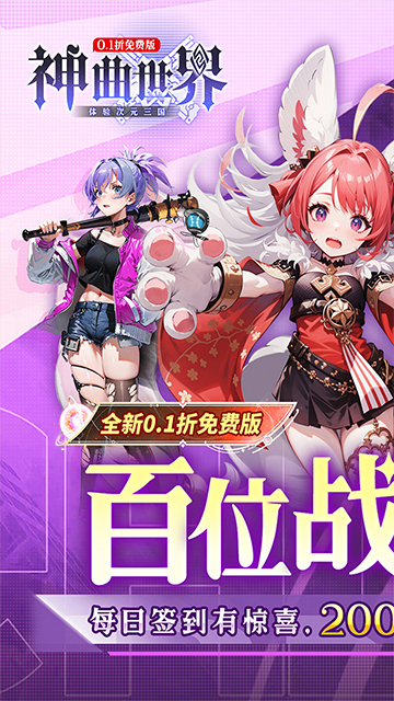 神曲世界(三国战姬0.1折免费版本)