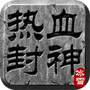 热血封神手游官方版