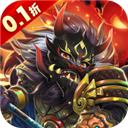 真战三国(0.1折买断版)