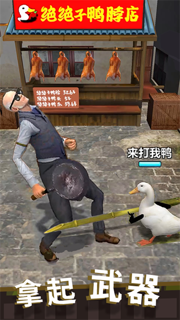 长手的鸭子最新版