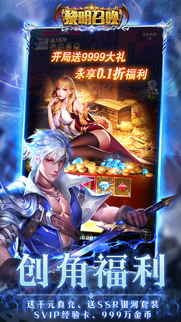 黎明召唤(0.1折神魔激战送千充)