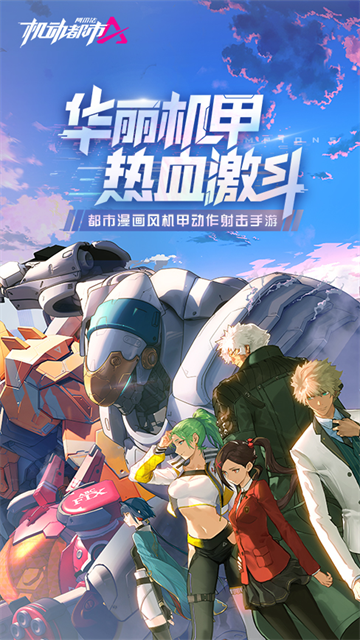 机动都市阿尔法腾讯版