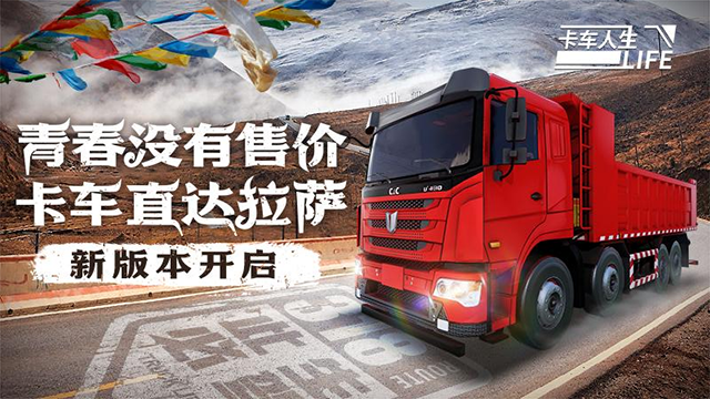 卡车人生中国版