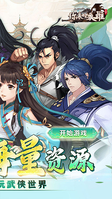 你来嘛英雄(0.1折武侠福利版)