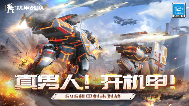 机甲战队国际服正版