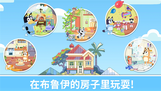 布鲁伊一起玩吧游戏