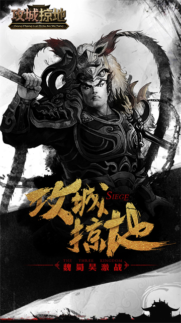 攻城掠地手游官方版